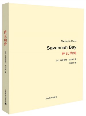 萨瓦纳湾（杜拉斯百年诞辰作品系列）