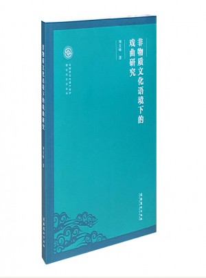 非物质文化语境下的戏曲研究