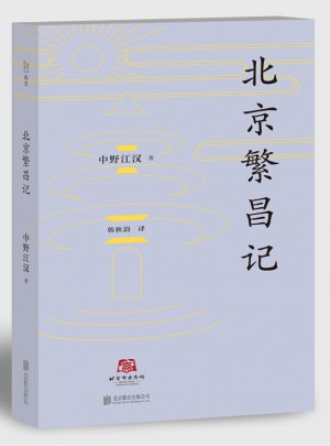 北京译丛：北京繁昌记