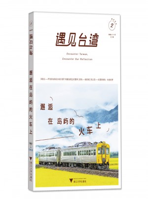 遇见台湾2：邂逅在岛屿的火车上图书