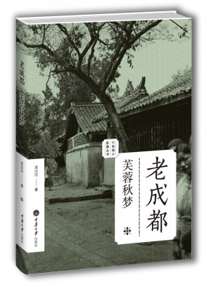 老成都：芙蓉秋梦（老城影像丛书）