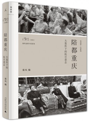 陪都重庆：大轰炸下的抗日意志（精装）