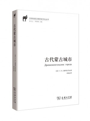 古代蒙古城市(汉译丝瓷之路历史文化丛书)