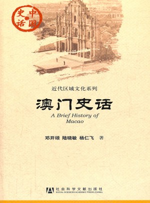 澳门史话