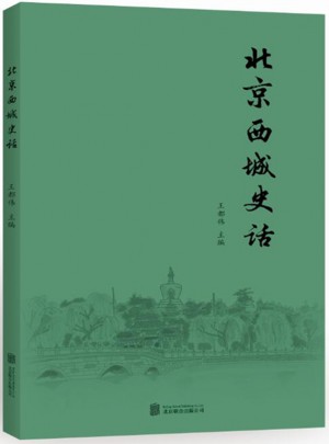 北京西城史话