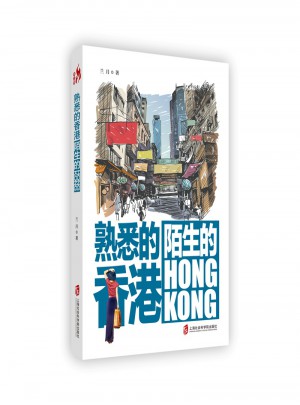 熟悉的香港，陌生的Hong Kong图书