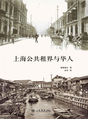 上海公共租界与华人图书