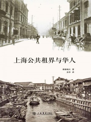 上海公共租界与华人