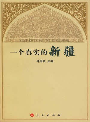 一个真实的新疆