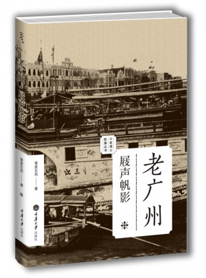 老广州：屐声帆影（老城影像丛书）图书