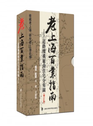 老上海百业指南·道路机构厂商住宅分布图（增订版）