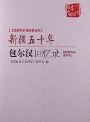 新疆五十年：包尔汉回忆录