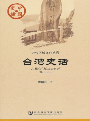 中国史话：台湾史话图书