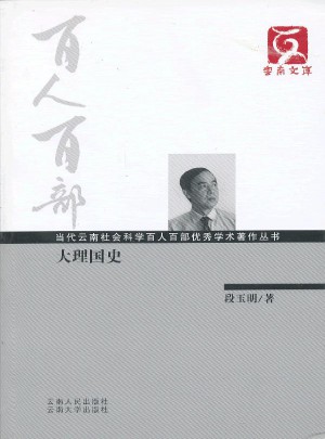 百人百部·大理国史