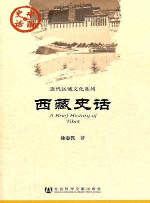 西藏史话