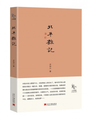小书馆：北平杂记