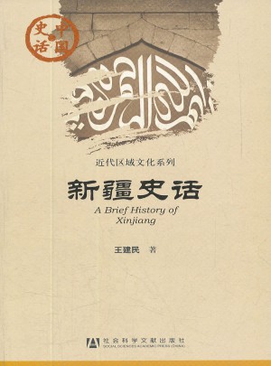 中国史话：新疆史话