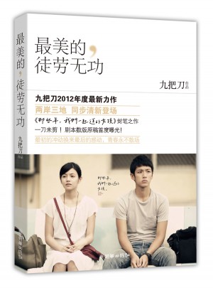 最美的，徒劳无功