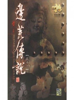 边荒传说（卷十一）