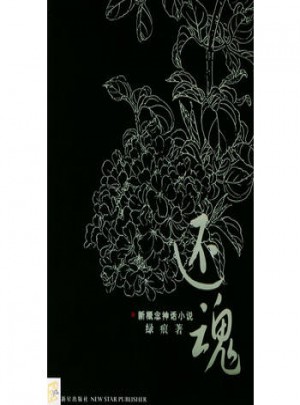 还魂·新概念神话小说