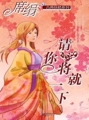 请你将就一下（古典侠情系列）