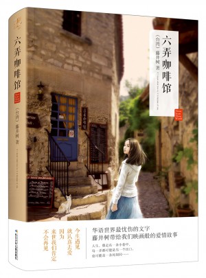 藤井树真情三部曲 六弄咖啡馆