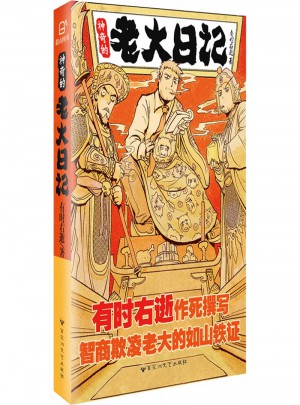 神奇的老大日记图书