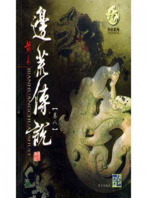 边荒传说（卷八）