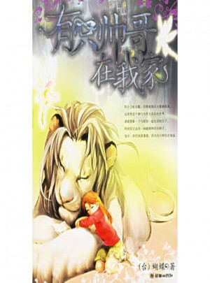 有只帅哥在我家