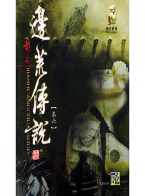 边荒传说(卷六)
