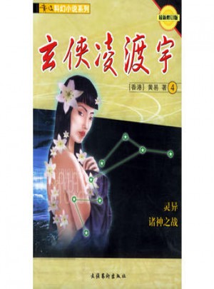 黄易科幻小说系列:玄侠凌渡宇（共4册）