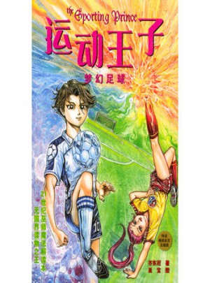 运动王子：梦幻足球