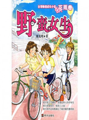 台湾畅销成长小说.花雨卷：野蛮女生图书