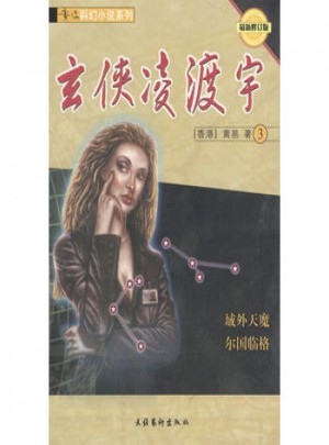 黄易科幻小说系列:玄侠凌渡宇3