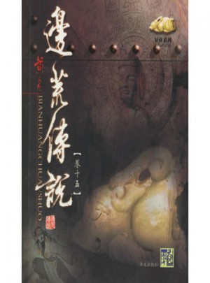 边荒传说（卷十五）