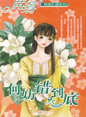 何妨错到底（情爱长廊系列）
