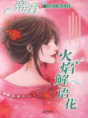 火焰解语花（情爱长廊系列）