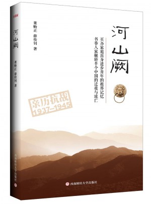 河山阙·亲历抗战1937-1945图书