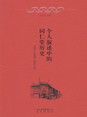 北京口述历史1·个人叙述中的同仁堂历史