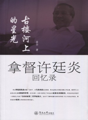 古楼河上的星光：拿督许廷炎回忆录图书