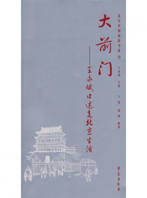 大前门：王永斌口述老北京生活图书