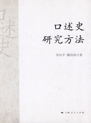 口述史研究方法