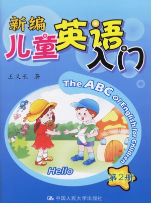 新编儿童英语入门:第2册