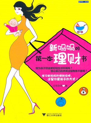 新妈妈的及时本理财书图书