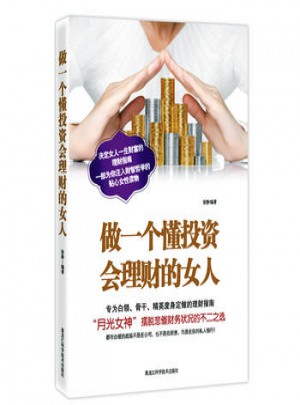 做一个懂投资会理财的女人图书