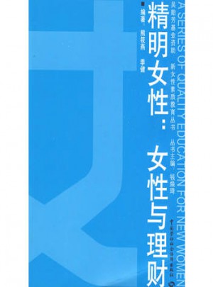 精明女性：女性与理财图书