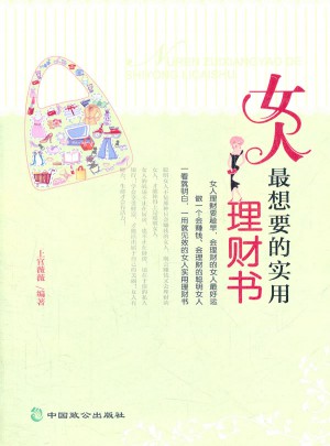 女人最想要的实用理财书图书