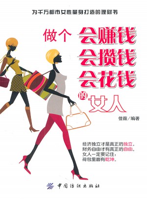 做个会赚钱会攒钱会花钱的女人图书