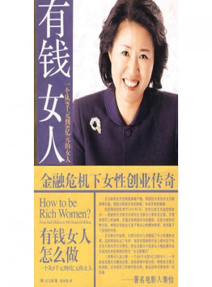 有钱女人怎么做：一个从5千元到5亿元的女人图书