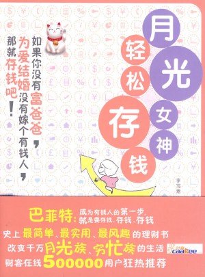 月光女神轻松存钱图书
